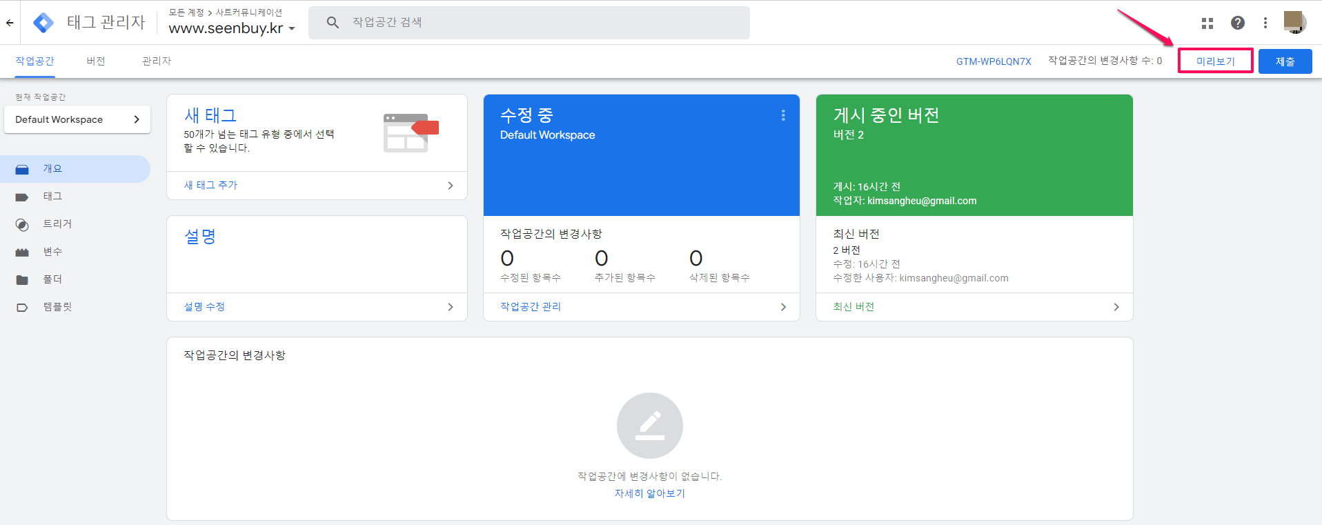 태그 설치가 제대로 되었는지 확인하기-미리보기