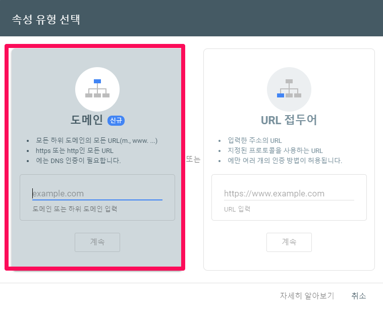 구글서치콘솔-속성유형선택