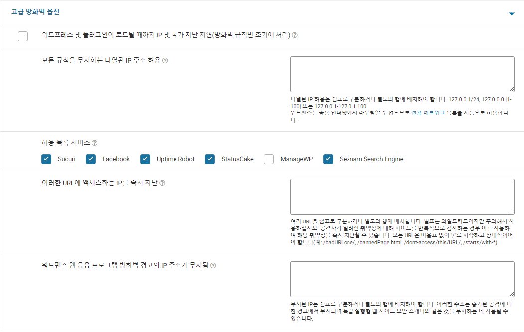 워드프레스-워드펜스-방화벽-고급옵션