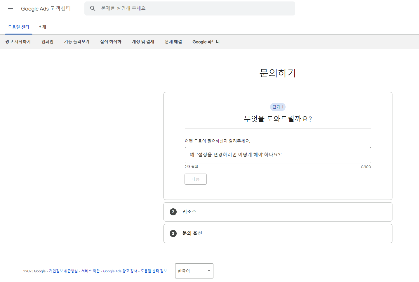 Google Ads 고객센터 문의하기