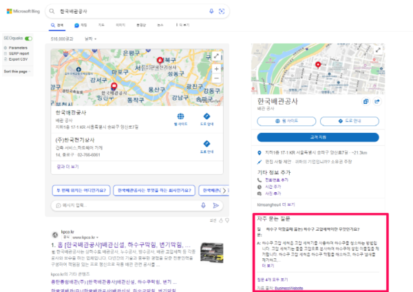 Bing Places for Business(빙 지도)에 faq schema 적용된 모습
