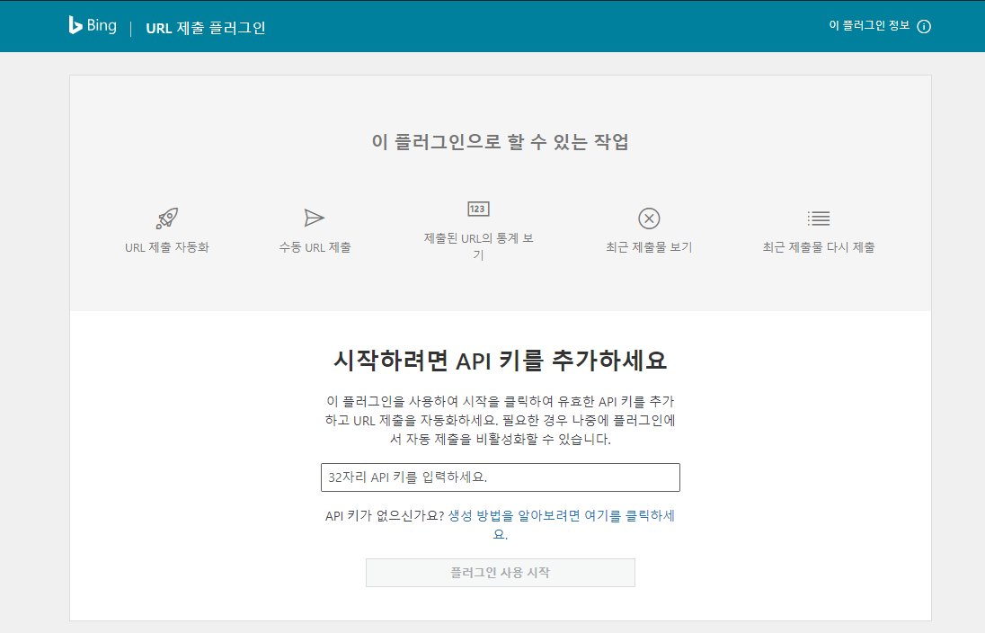 Bing URL 제출 플러그인 작성자 Bing 웹마스터-api키 추가