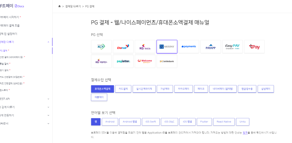 PG 결제-웹-나이스페이먼츠등-PG사별로 결제수단별로 언어별로 매뉴얼