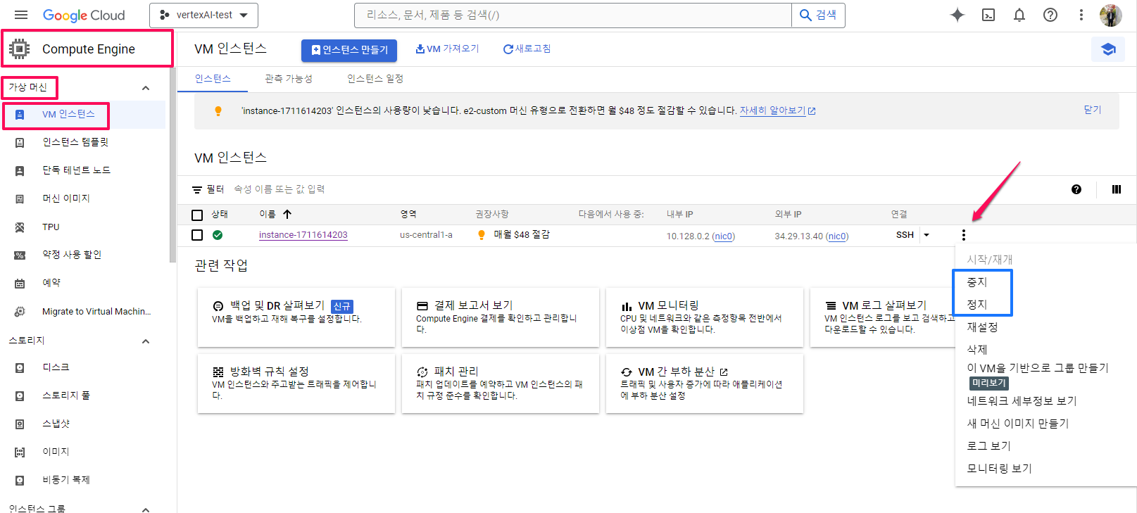 VM 인스턴스-중지 또는 정지