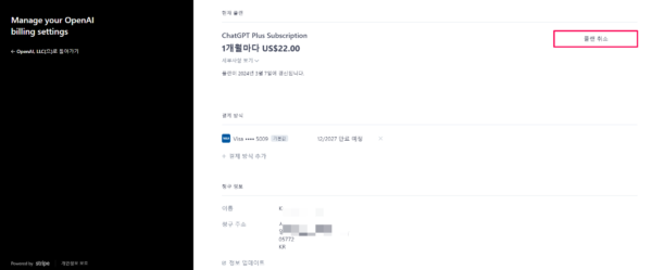 ChatGpt Plus 결제-구독 취소하기-3-플랜취소