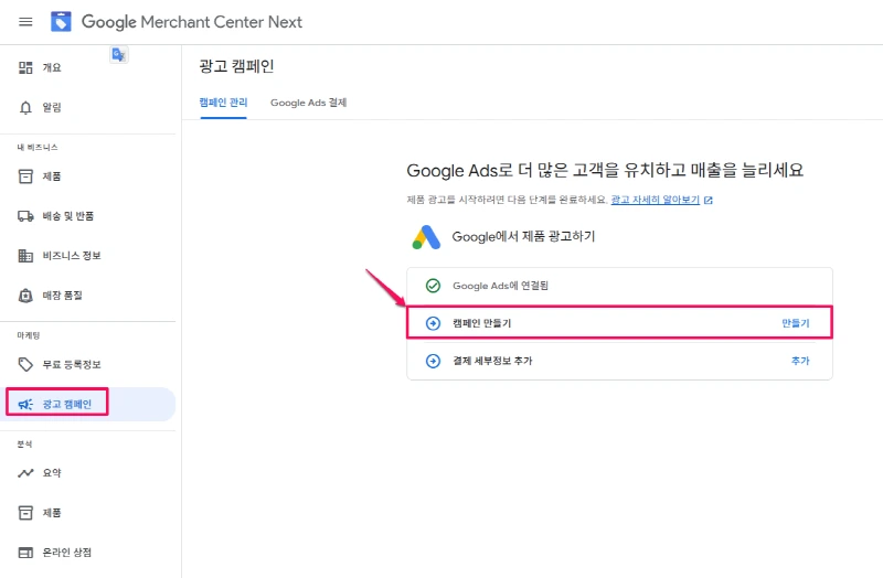 Google merchant Center Next에서 구글 쇼핑 광고 만들기