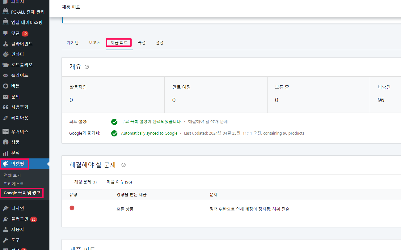 Google 목록 및 광고-제품 피드