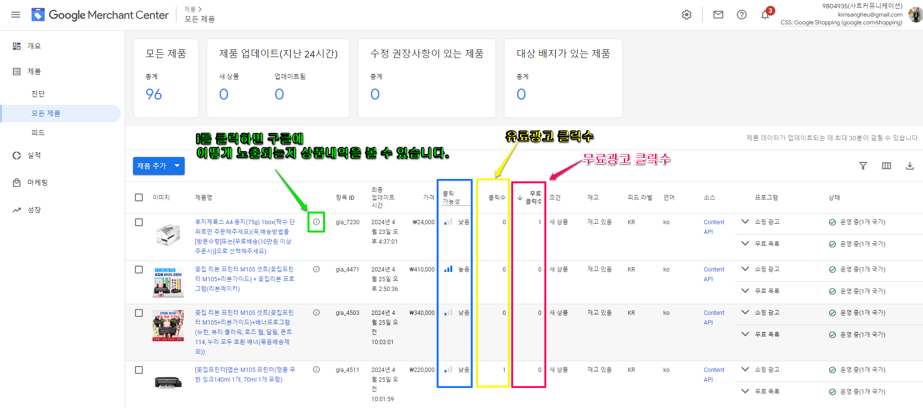 구글 머천트 센터-2-개별 제품의 데이터 검토