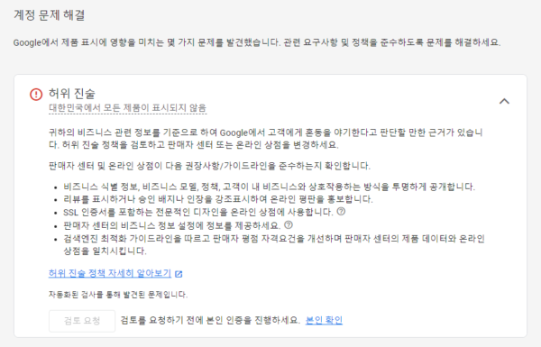 구글 머천트 센터-계정 문제 해결