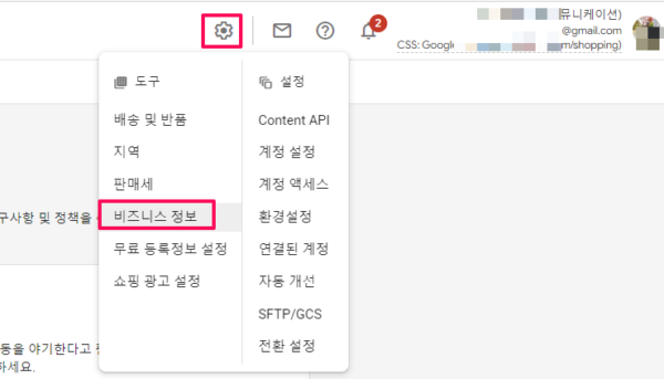 구글 머천트 센터-비즈니스정보