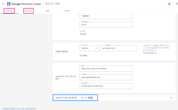 구글 머천트 센터-비즈니스정보-업체정보-웹사이트