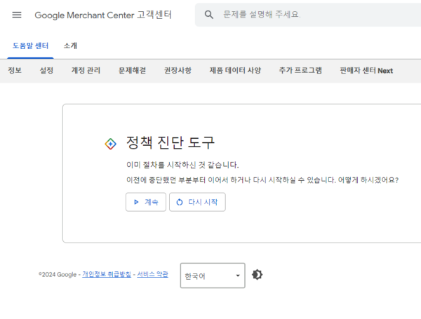 구글 머천트 센터-정책 진단 도구