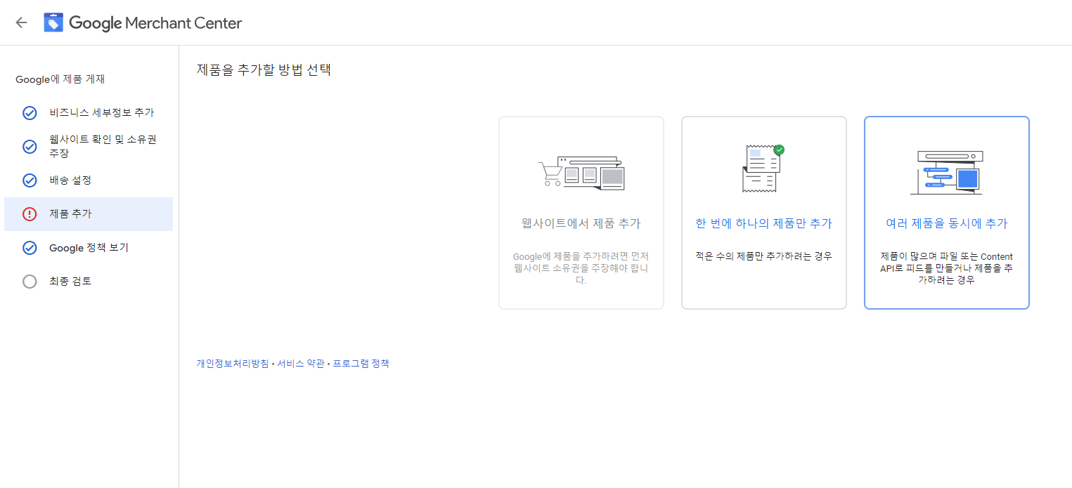 구글 머천트센터 센터-무료 제품 등록 정보-제품추가-1