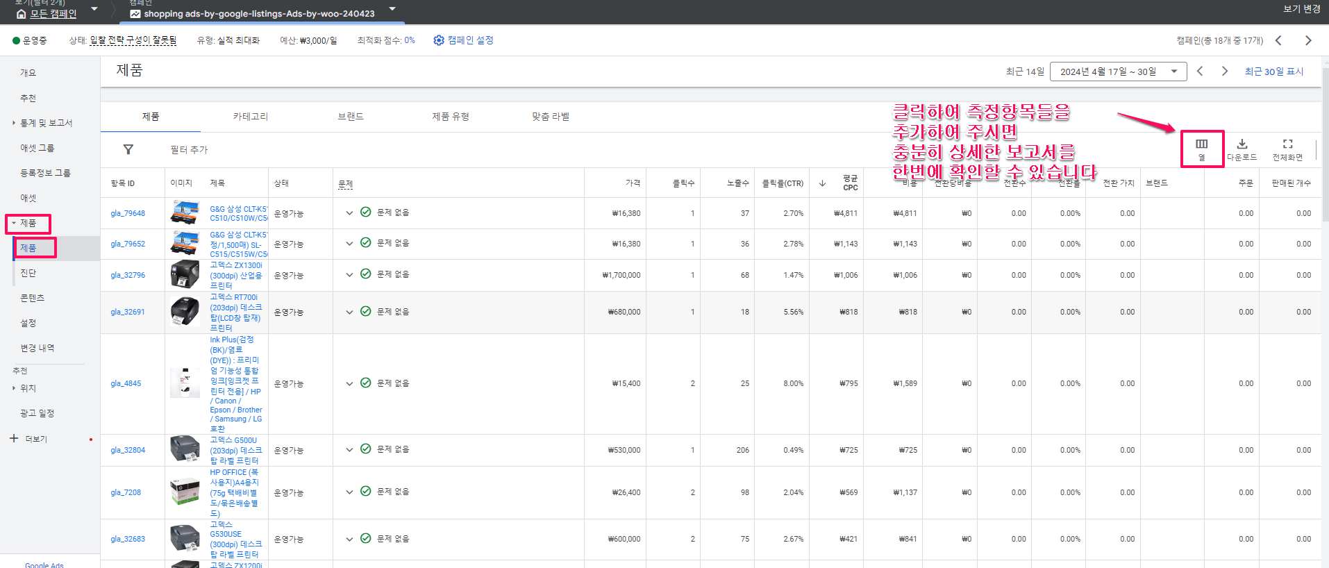구글 쇼핑 유료 광고 성과 분석