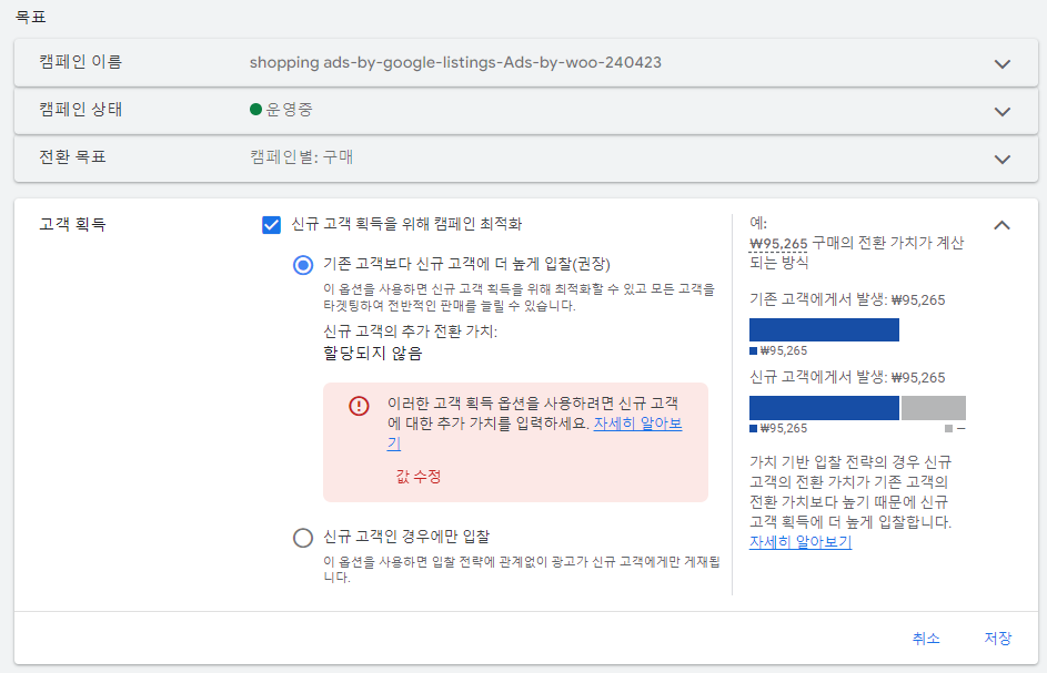 구글광고-고객 획득-신규 고객 획득을 위해 캠페인 최적화-1
