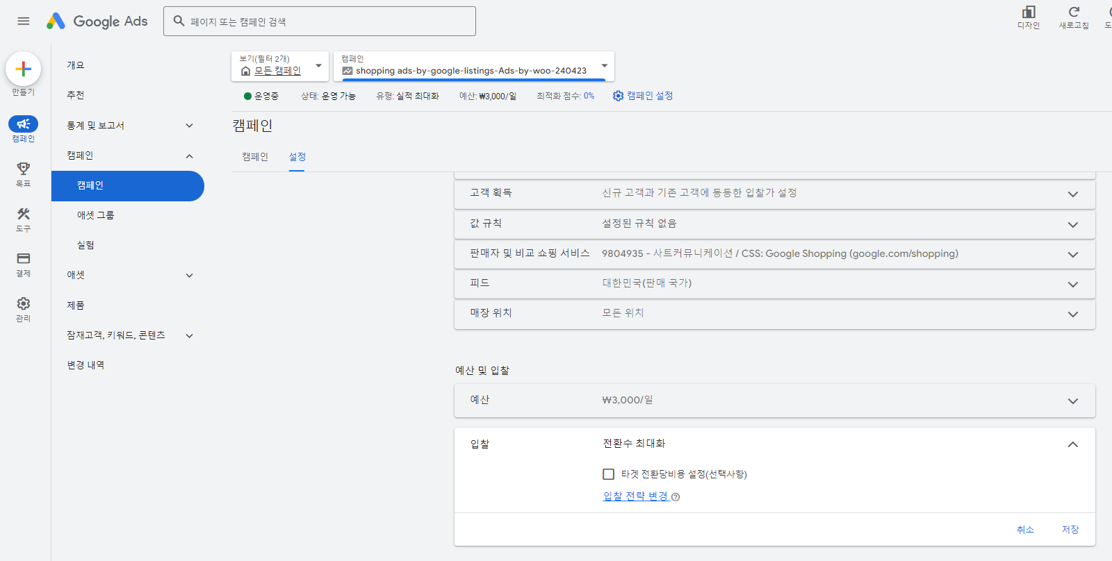구글쇼핑광고-입찰전략