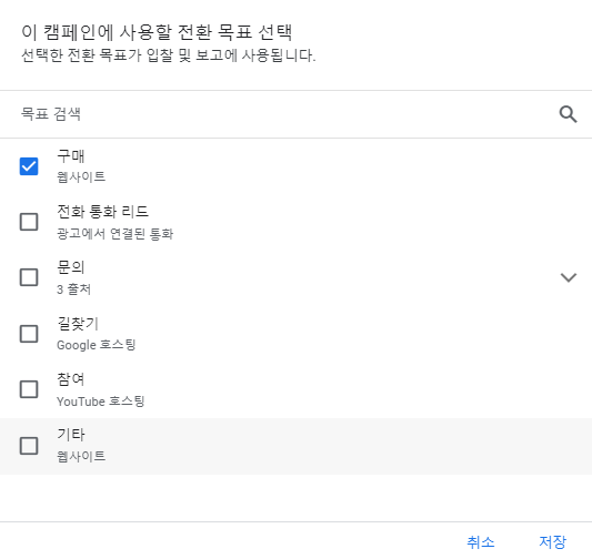 구글쇼핑광고-캠페인에 사용할 전환 목표 선택