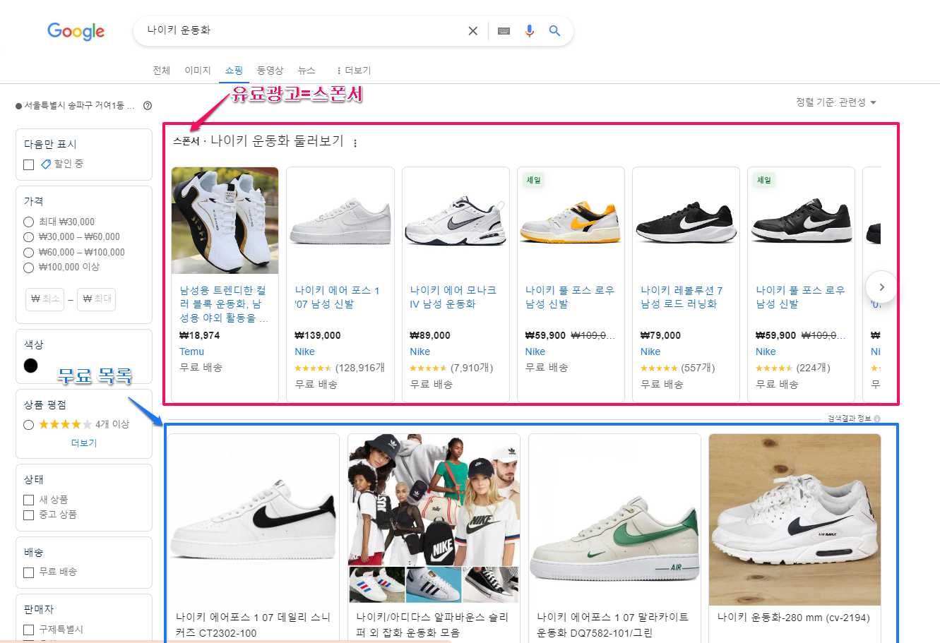 구글쇼핑에 표시되는 무료 목록과 유료광고-스폰서 예시