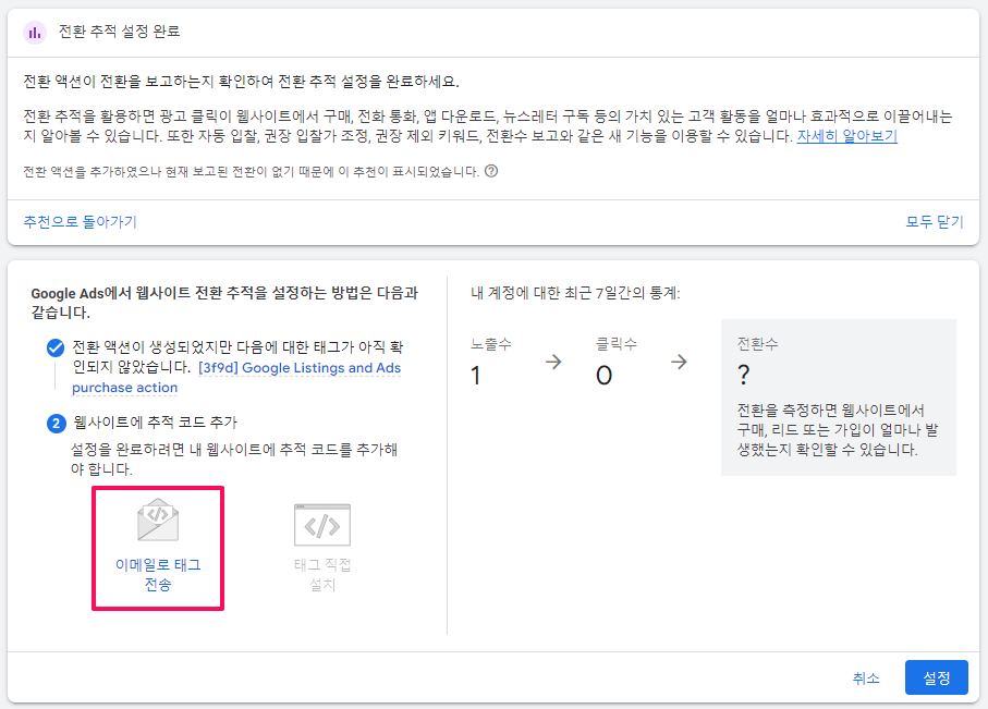전환 추적 설정-구글 광고-1