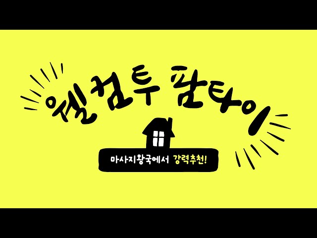 웰컴투팜타이